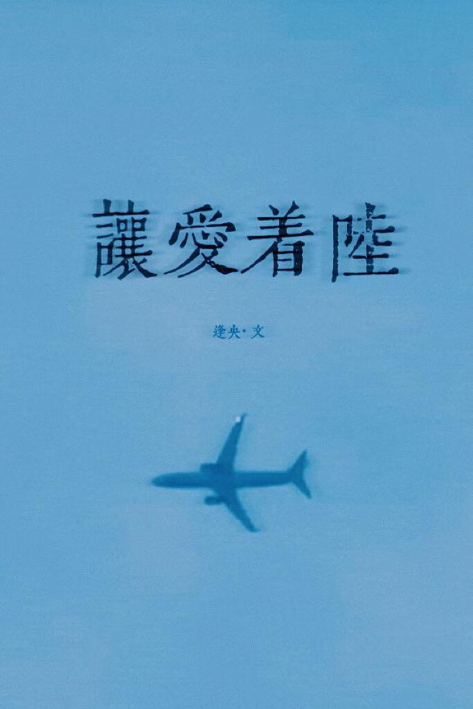 让爱着陆[破镜重圆