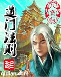 道门法则的金手指是什么