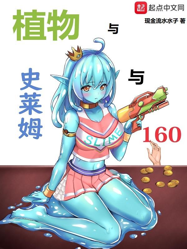 nursery slime ·和史莱姆娘的奇妙日常