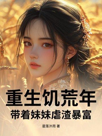 她重生饥荒年自带玲珑空间