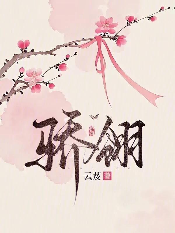 骄翎云芨完结了吗