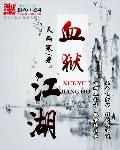 血狱江湖秦广敏结局