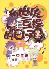 综和世仇互捏的日子