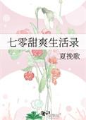 七零年代甜爽日记听书