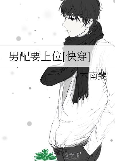 男配上位全攻略
