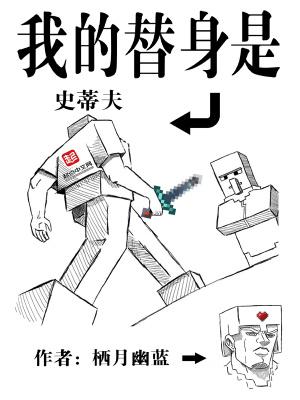 我的替身是史蒂夫全本