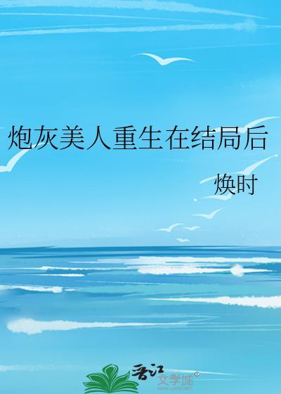 炮灰美人重生在结局后晋江手机版