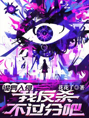 诡异入侵怎么样