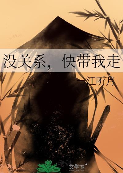 没关系快带我走txt番外