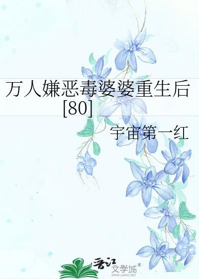 重生后这恶毒婆婆我不当了