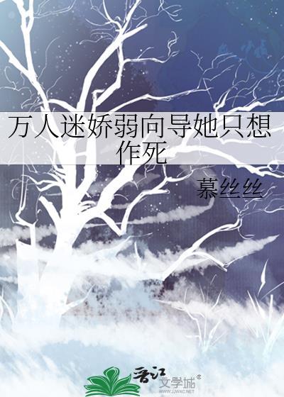 万人迷娇弱向导她只想作死全文免费