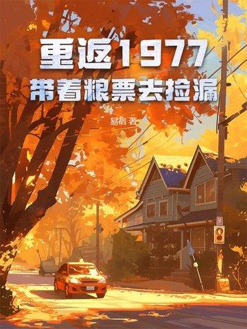 重返1977起点