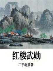 红楼练武