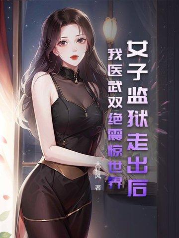 女子监狱新闻