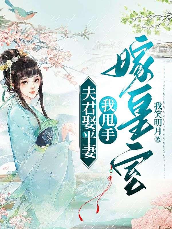 夫君娶我可好