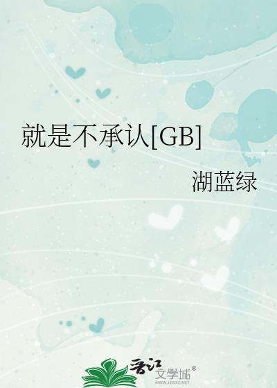 就是不承认湖蓝绿在线阅读
