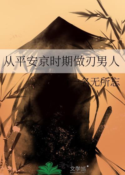 从平安京时期做刃男人百度