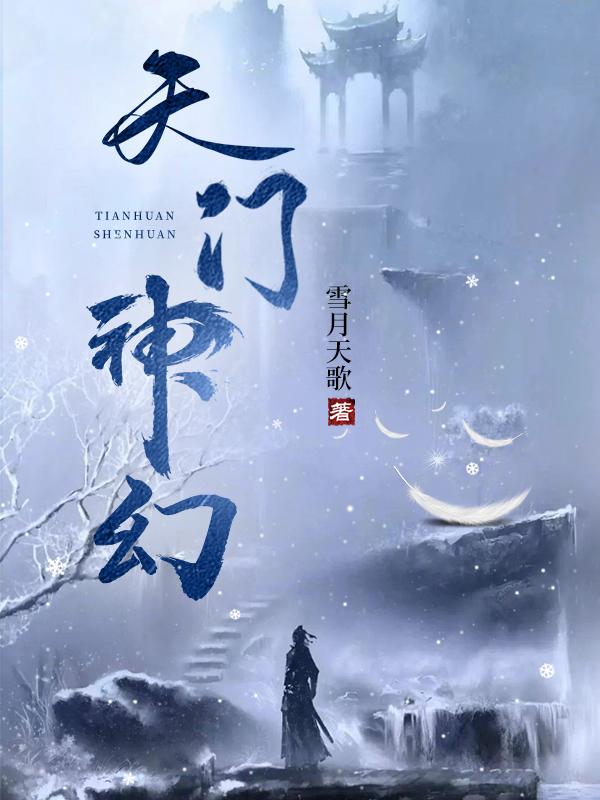 天门神幻潇湘书院