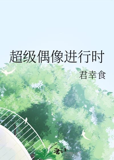超级偶像superidol