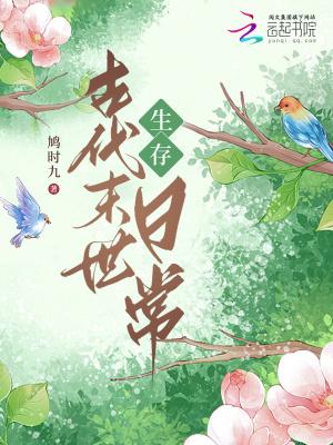 末世女古代生活日常