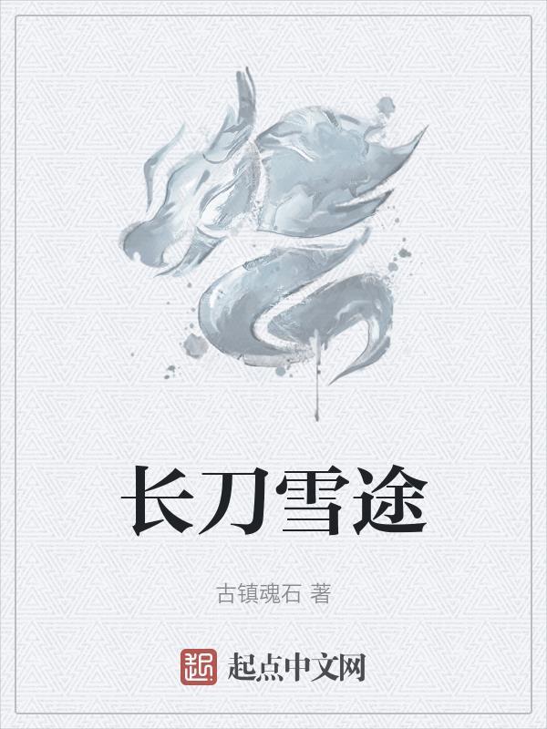 长刀之夜