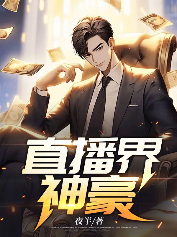 直播网络神豪