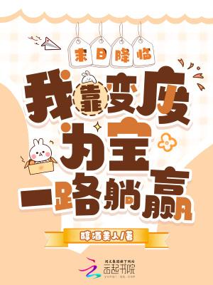 末日降临我靠变废为宝一路躺赢(醇酒美人)