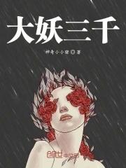 大妖在线阅读