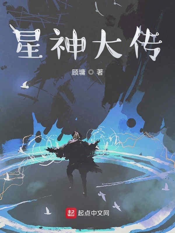 星神传说破解