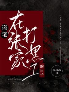 盗笔从大清开始的盗墓生涯在线阅读