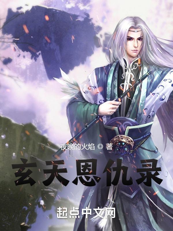 玄火神尊大致内容