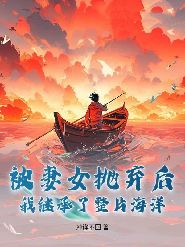 被遗弃的妻子有