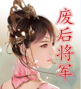 废后将军by