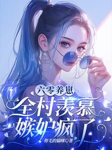 科研军嫂怒了最新章节