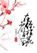 在你眉梢点花灯番外