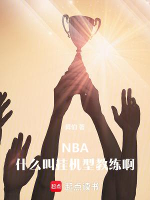 nba什么叫挂机型教练啊libahao