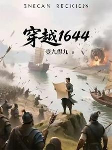 穿越1630之崛起南美TXT