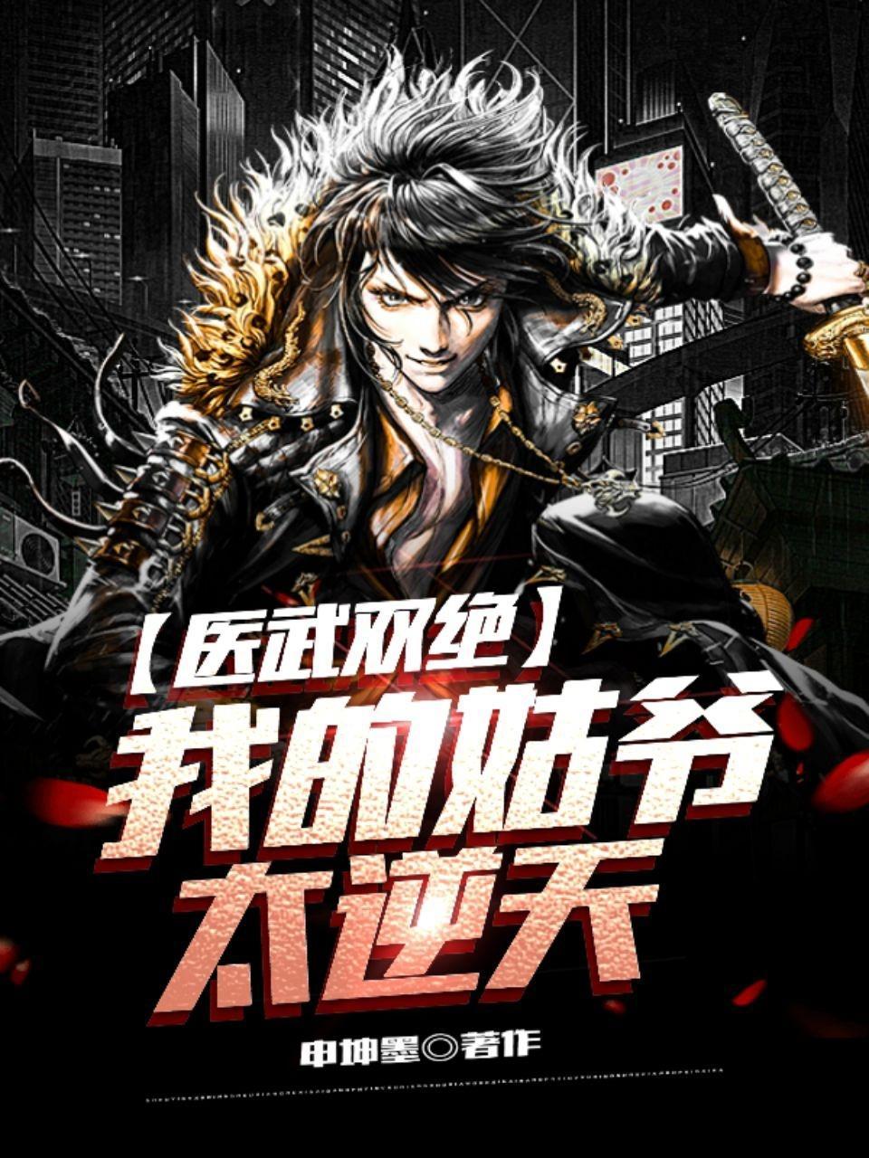 医武双绝我的姑爷太逆天全文免费阅读
