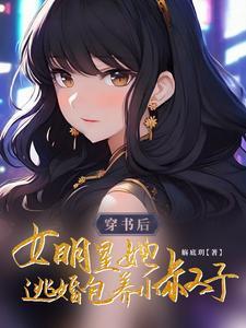 穿书女明星带娃