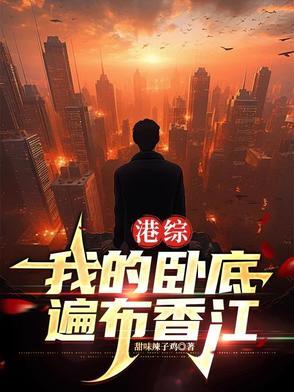港综我的卧底遍布香江三八中文