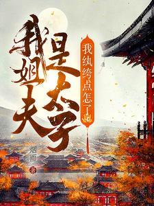 我姐夫是太子我纨绔点怎么了动漫合集