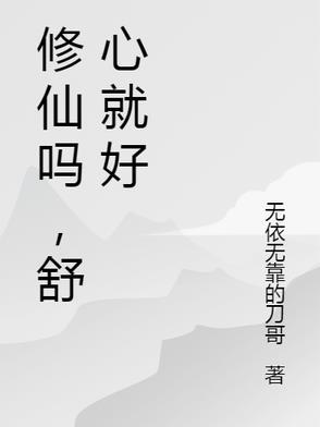 修心修仙