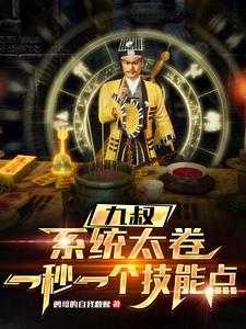 道术给我全加满! 列表