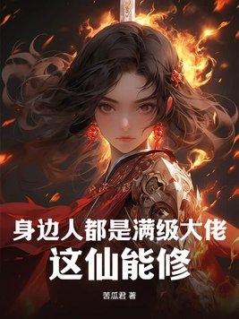 满级大佬全是我熟人