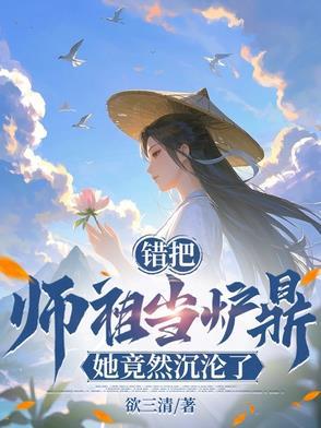 误把师祖当炉鼎修仙完结