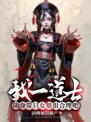 随身带只女魃很合理吧短剧
