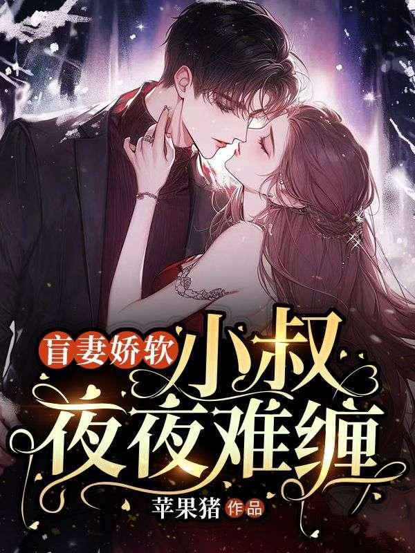 盲妻全文免费阅读完结