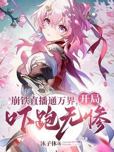 观影给诸天万界一点点崩铁震撼全书