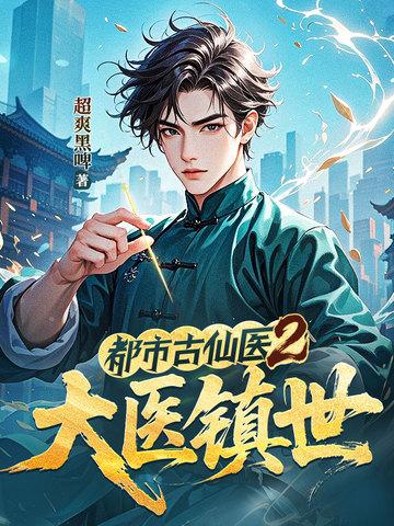 都市古仙医大结局