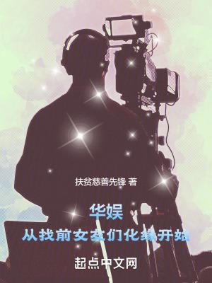 华娱从老婆倒追我开始